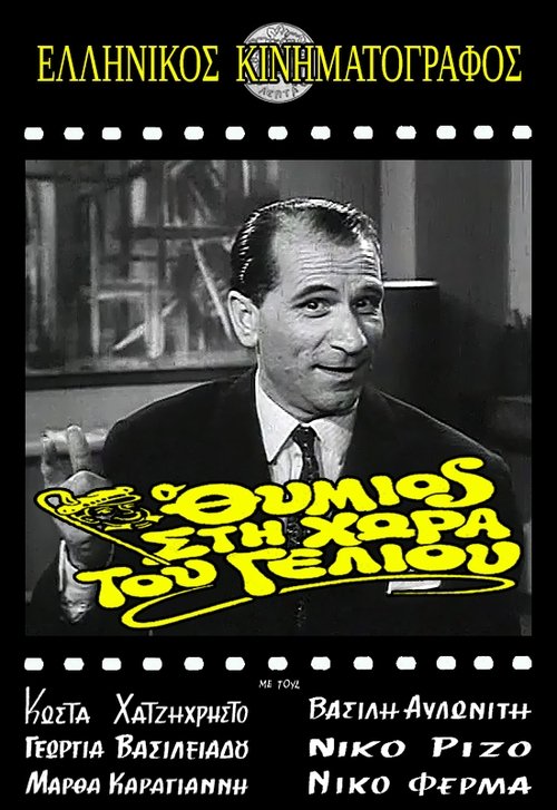 Poster do filme Thymios in the Land of Striptease