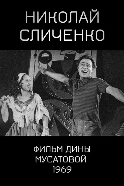 Nikolai Slichenko movie poster