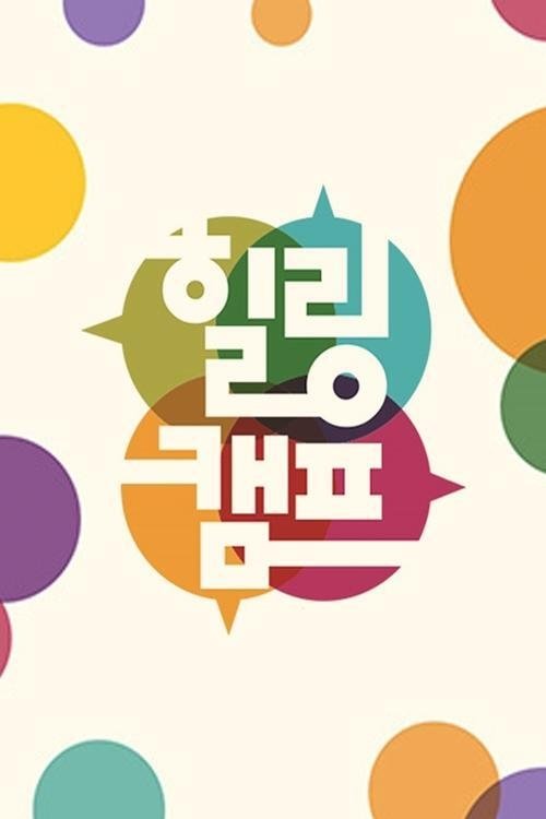 Healing Camp tv show poster