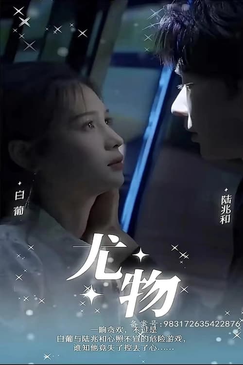 尤物 tv show poster