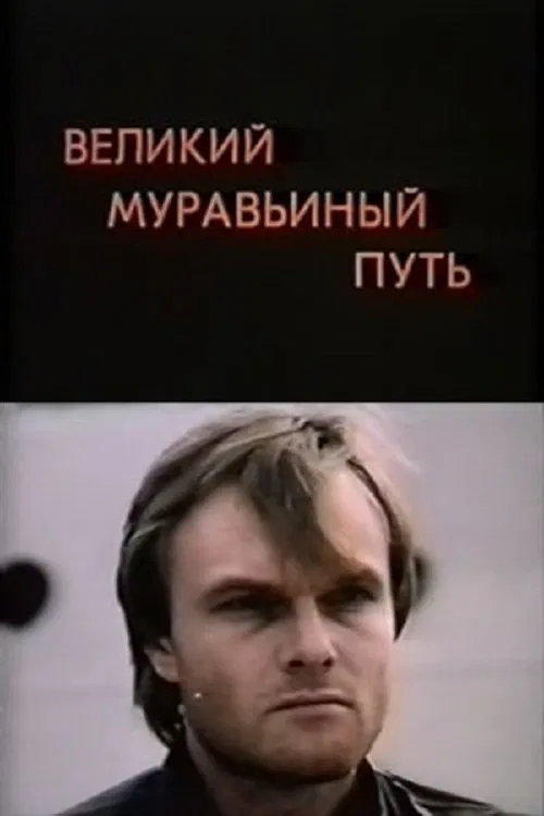 Poster do filme The Great Ant Trail