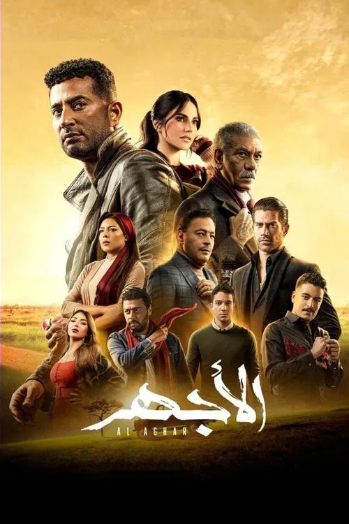 Al Aghar tv show poster