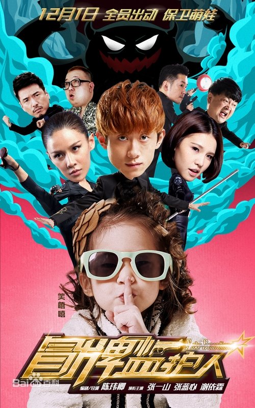 冒牌监护人之寻宝闹翻天 movie poster