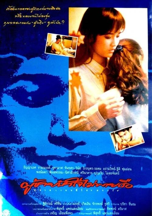Phoo Chai Hua Jai Mai Pie Rua movie poster