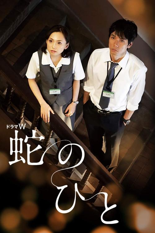 蛇のひと tv show poster