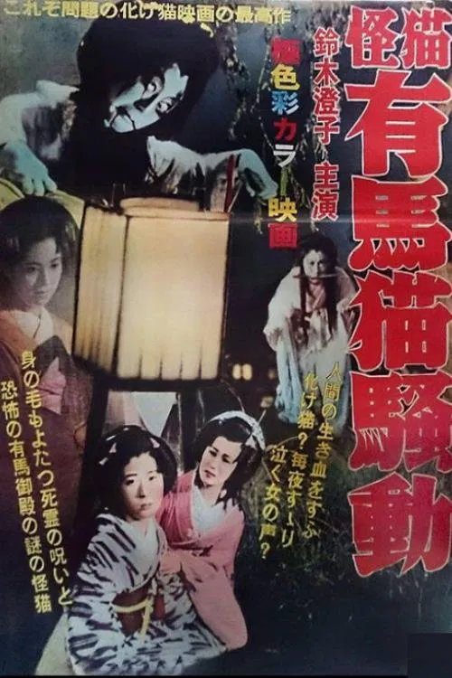 Arima Neko movie poster