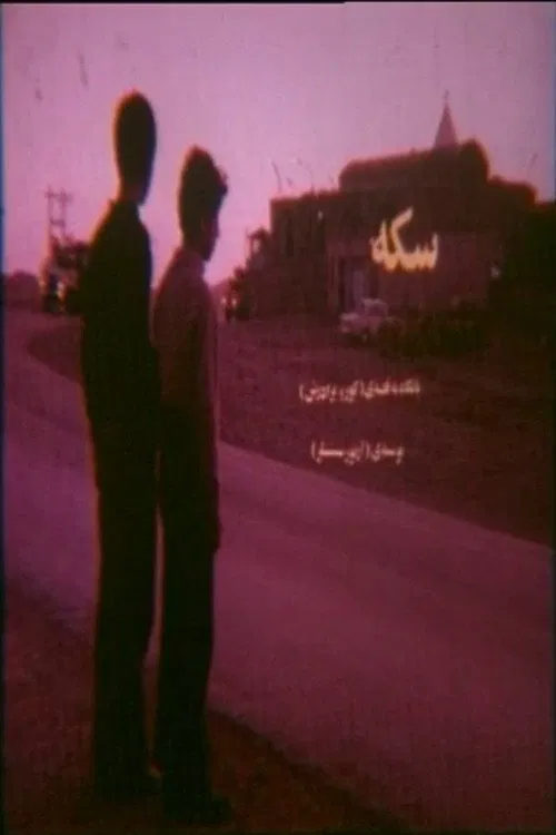 The Coin movie poster