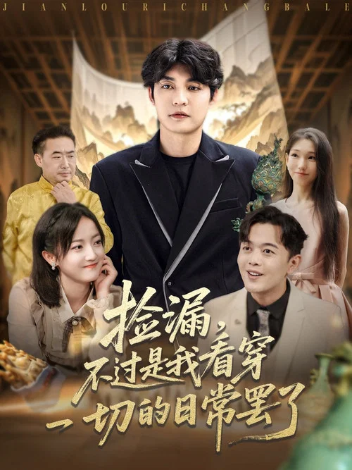 捡漏，不过是我看穿一切的日常罢了 tv show poster