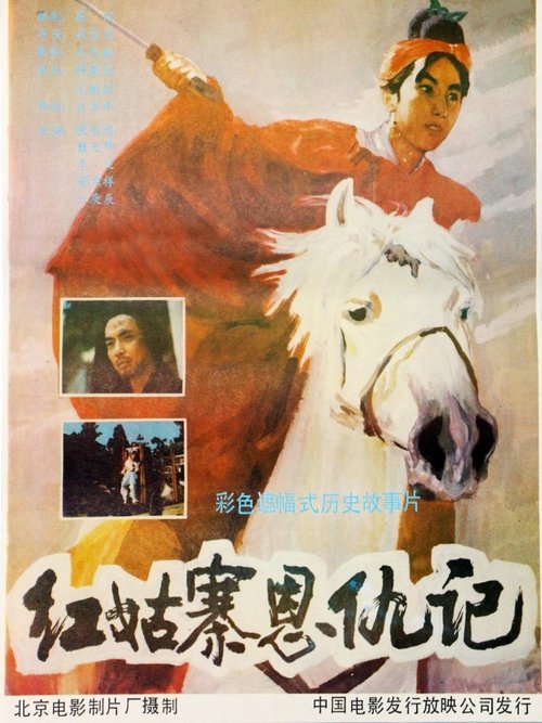 红姑寨恩仇记 movie poster