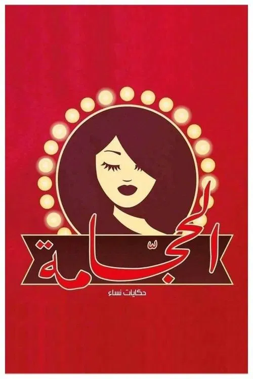الحجامة tv show poster