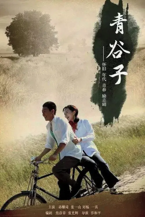 青谷子 tv show poster