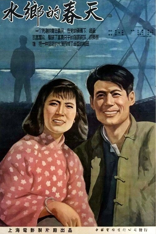 水乡的春天 movie poster