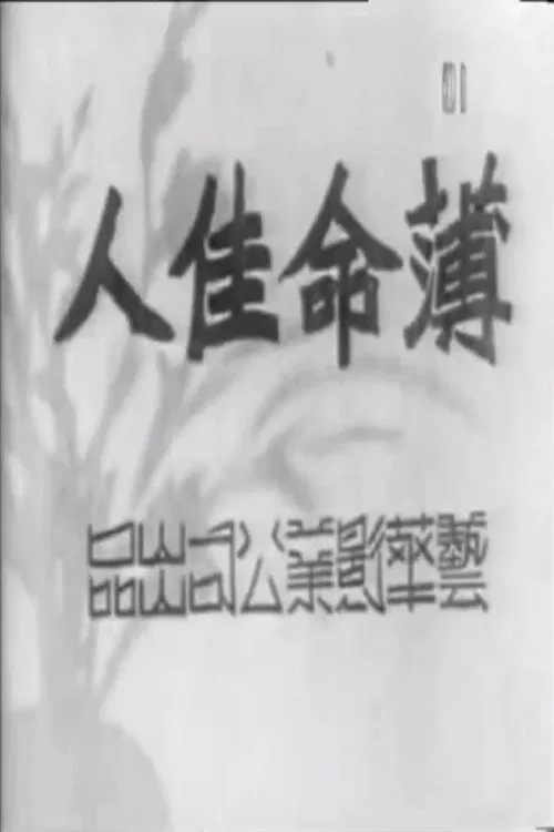 薄命佳人 movie poster