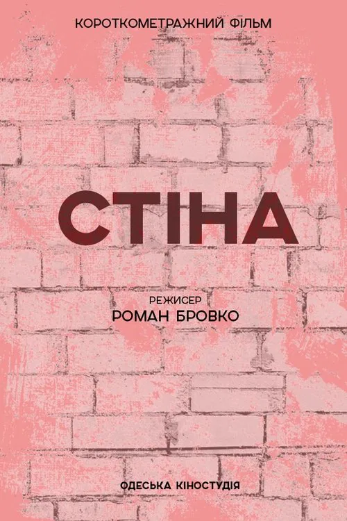 The Wall movie poster