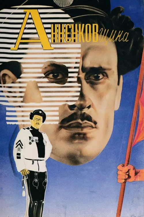 Анненковщина movie poster