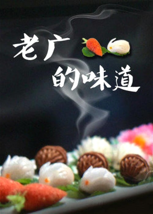 老广的味道 tv show poster