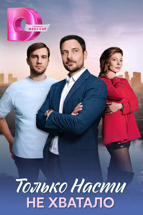 Только Насти не хватало tv show poster