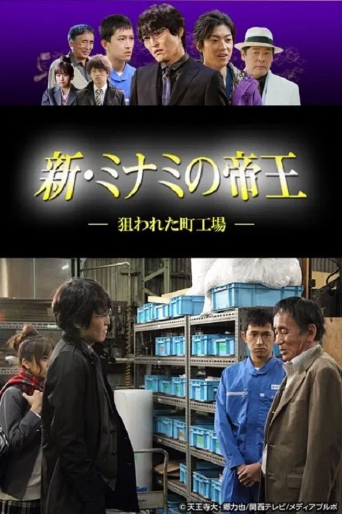 新・ミナミの帝王〜狙われた町工場〜 tv show poster