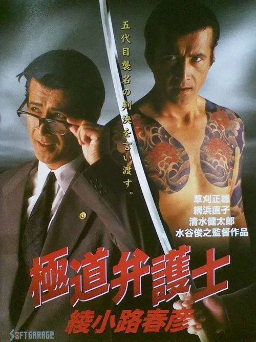 Poster do filme Yakuza Lawyer Haruhiko Ayanokoji
