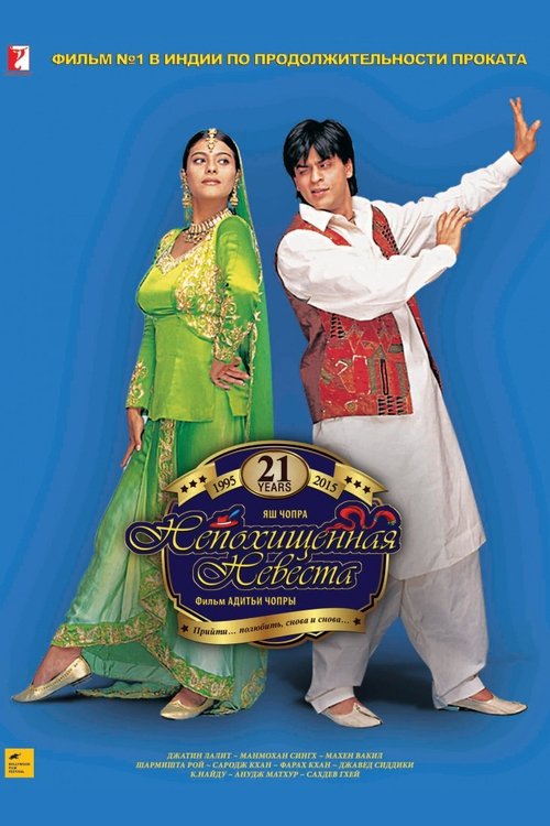 Dilwale Dulhania Le Jayenge movie poster