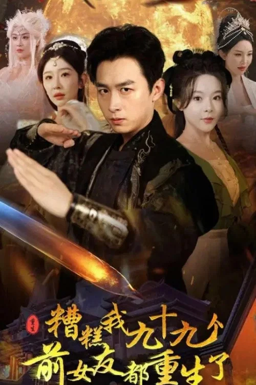 糟糕我九十九个前女友都重生了 tv show poster