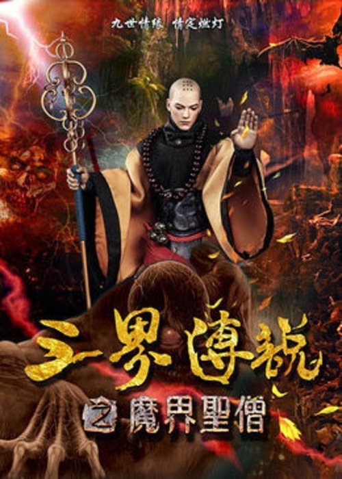 三界传说之魔界圣僧 movie poster