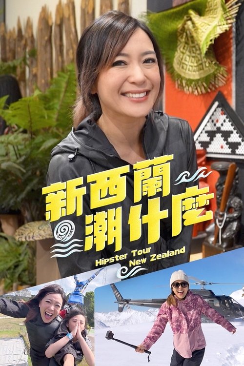 新西蘭潮什麼 tv show poster