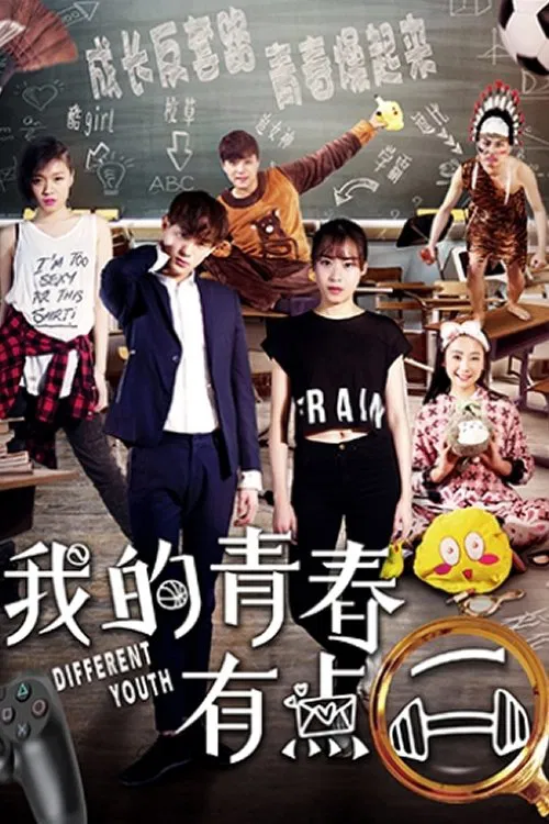 我的青春有点二 movie poster