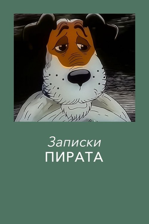 Записки Пирата movie poster
