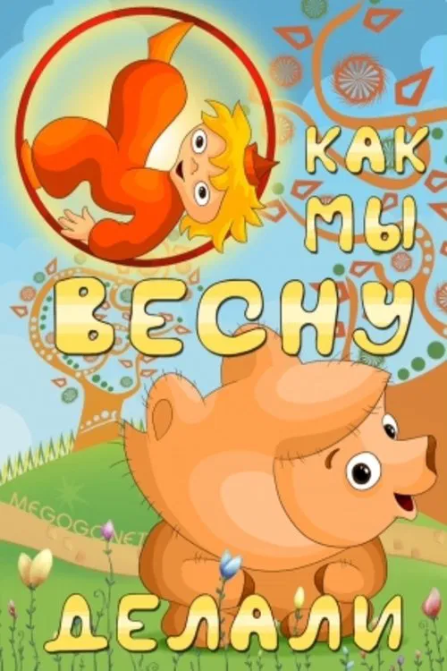Как мы весну делали movie poster