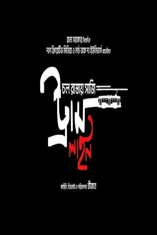 Chawl Raastaye Shaaji Tram Line movie poster