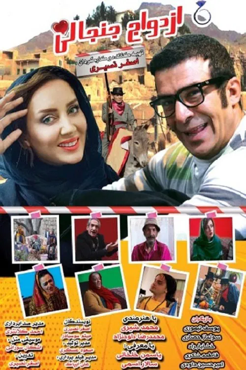 Ezdevaje Janjanli movie poster