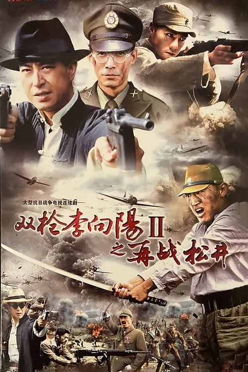 Li Xiangyang's Battle 2 tv show poster