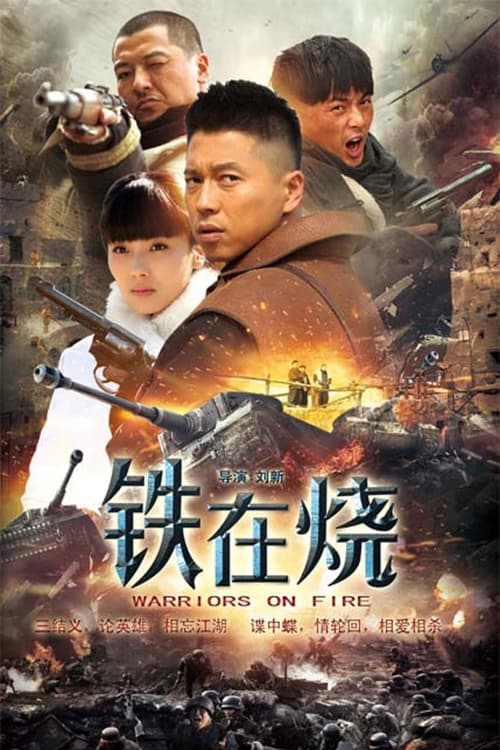 铁在烧 tv show poster