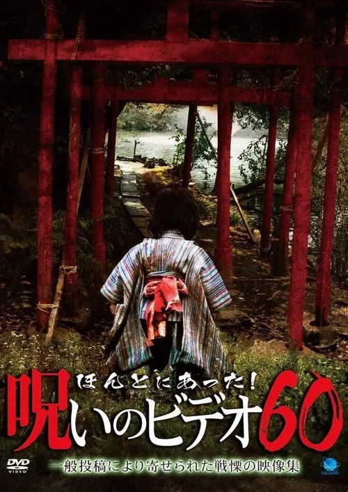 Honto ni Atta! Noroi no Video Vol. 60 movie poster