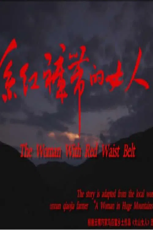 系红裤带的女人 movie poster