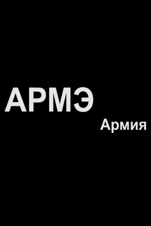 Army movie poster