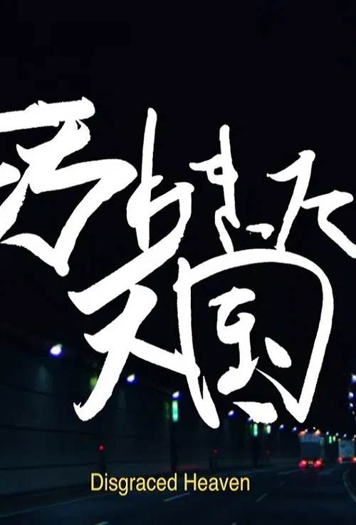 Disgraced Heaven movie poster