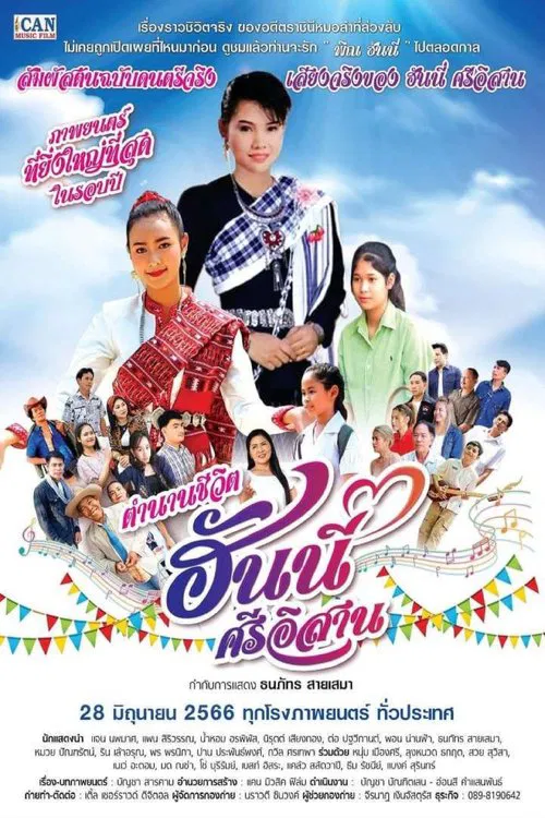 ตำนานชีวิตฮันนี่ศรีอีสาน movie poster