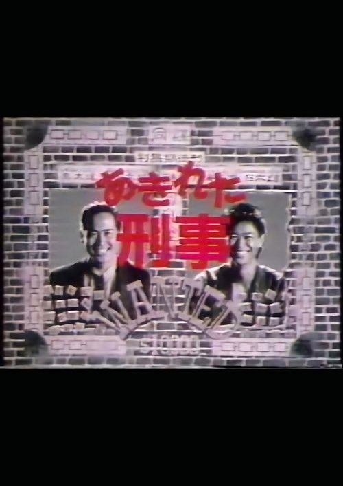 Akireta Deka tv show poster