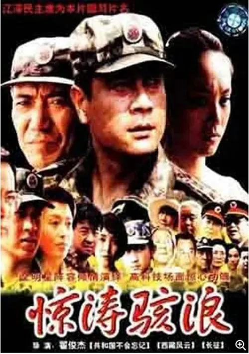 惊涛骇浪 movie poster