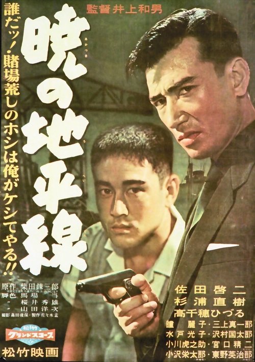 Akatsuki no chiheisen movie poster