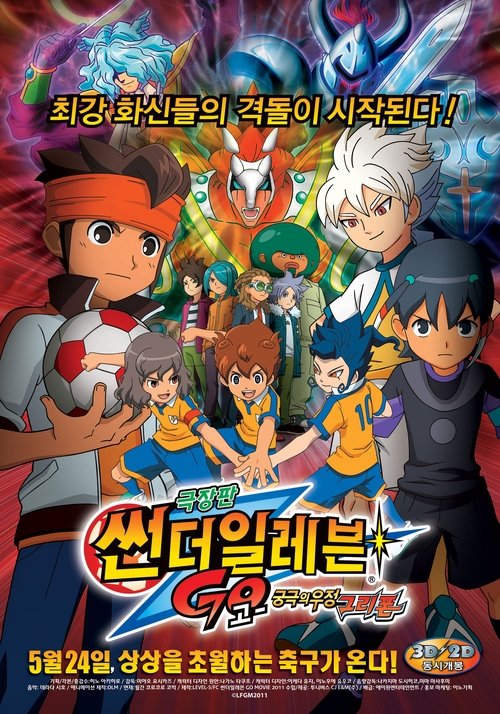 Inazuma Eleven GO The Movie: The Ultimate Bonds Gryphon movie poster