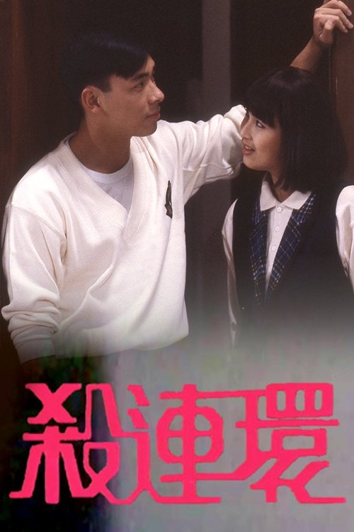 EYT Mini-Drama '89 (II) tv show poster