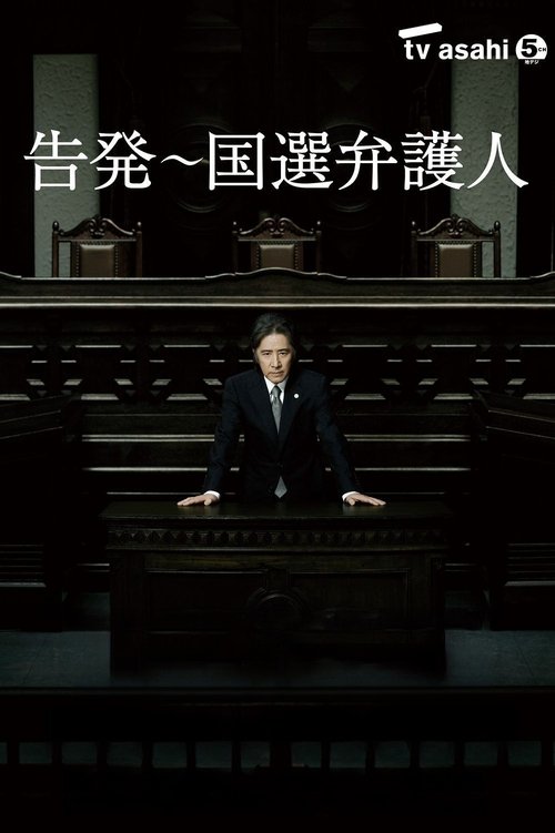 告発〜国選弁護人 tv show poster