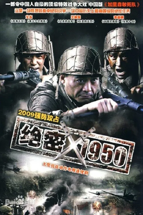 绝密1950 tv show poster