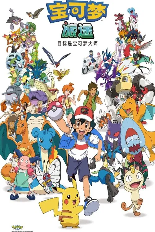 ポケットモンスター めざせポケモンマスター tv show poster