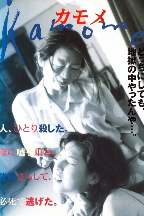 Kamome movie poster