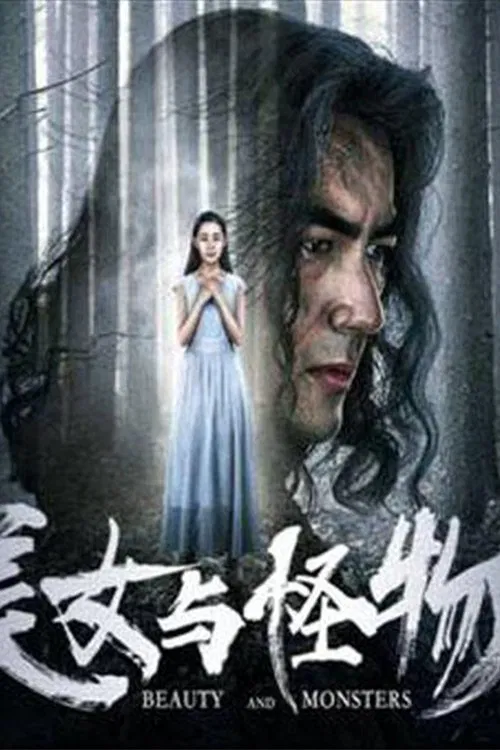 美女与怪物 movie poster