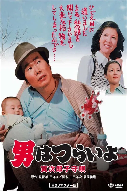 Tora-san's Lullaby movie poster